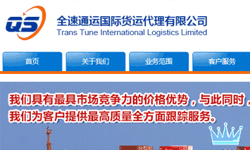 廣東全速通運(yùn)國際貨運(yùn)代理有限公司